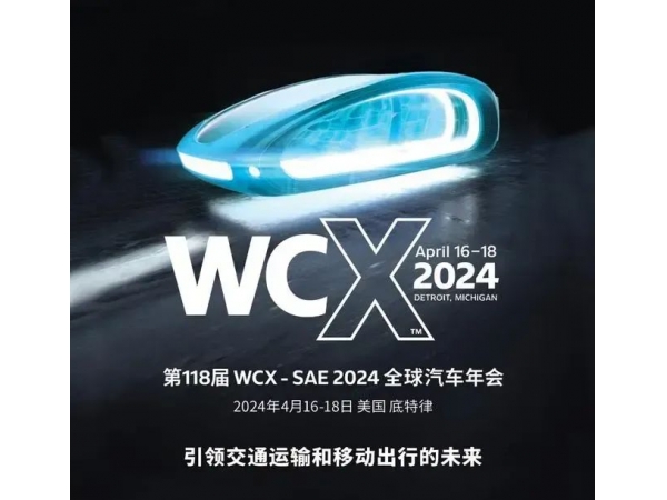 探索未来，我们在路上----都万团队在美国WCX2024的风采